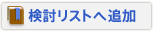 検討リストへ追加