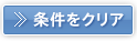 条件をクリア