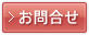 お問合せ