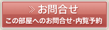 お問合せ　この部屋へのお問合せ・内覧予約