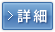 詳細