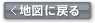 地図に戻る