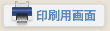 印刷用画面