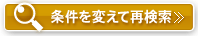 条件を変えて再検索