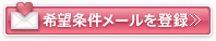 希望条件メールを登録