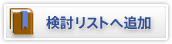 検討中リストへ追加