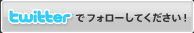 twitterでフォローしてください！