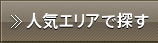 人気エリアで探す