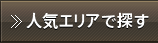 人気エリアで探す