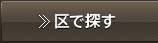 区で探す