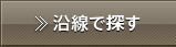 沿線で探す