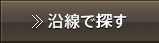 沿線で探す