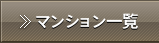 マンション一覧