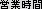 営業時間
