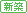 新築