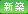 新築
