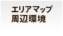 エリアマップ・周辺環境