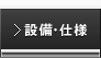 設備・仕様