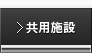 共用施設
