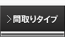 間取りタイプ