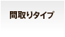 間取りタイプ