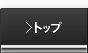 トップ