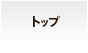 トップ
