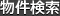 物件検索