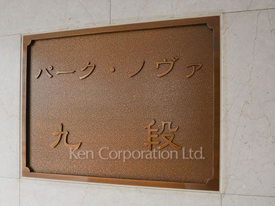 パークノヴァ九段の写真 外観その他