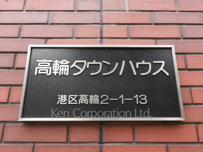 高輪タウンハウスの写真 マンションプレート