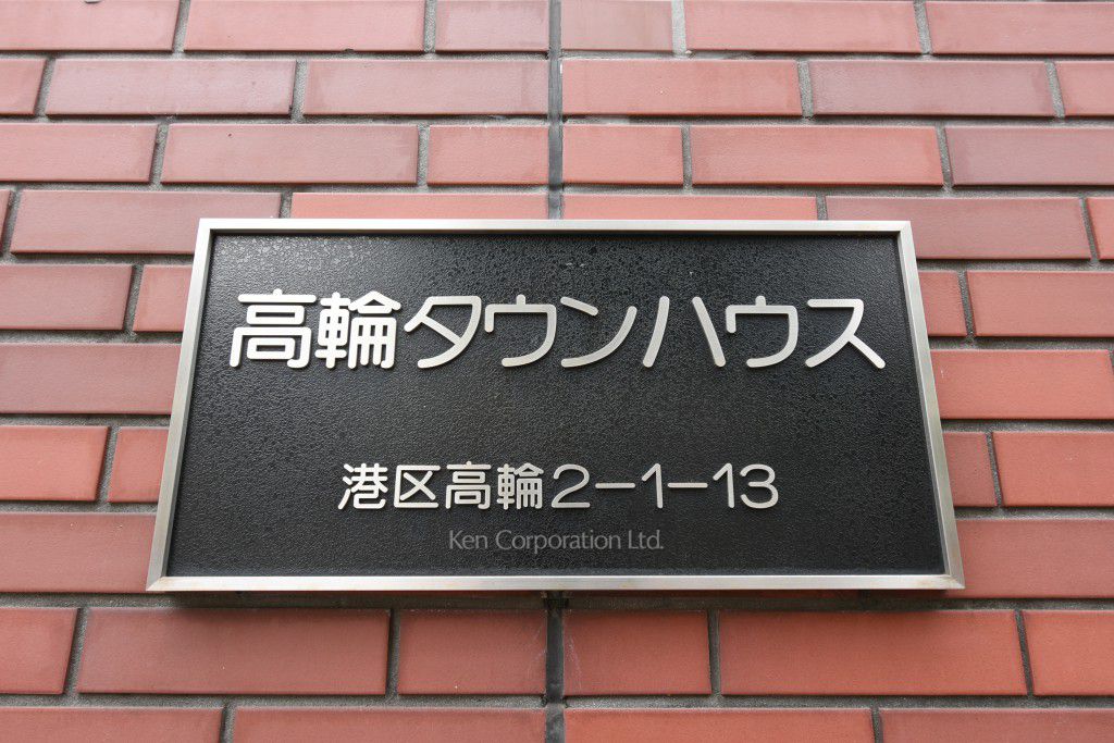 高輪タウンハウスの写真 マンションプレート