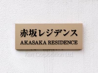 赤坂レジデンスの写真 マンションプレート
