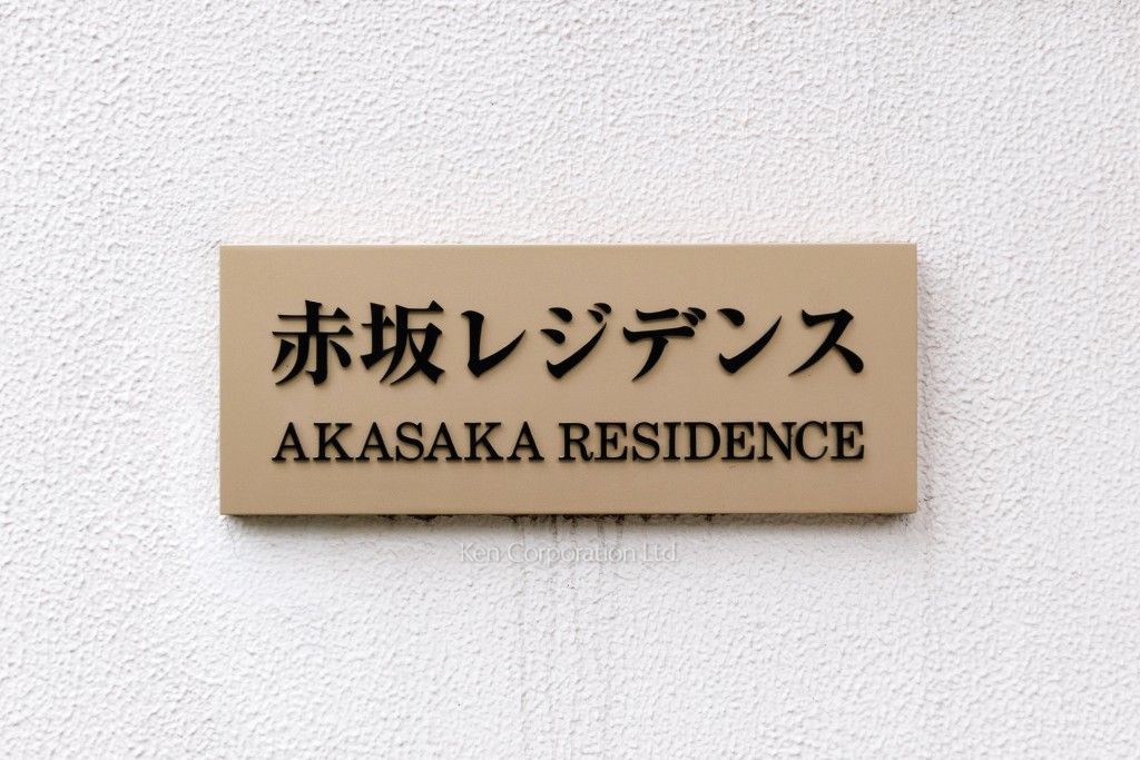 赤坂レジデンスの写真 マンションプレート