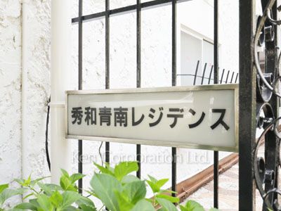 秀和青南レジデンスの写真マンションプレート