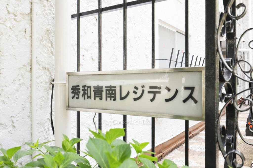 秀和青南レジデンスの写真マンションプレート