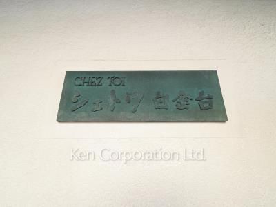 シェトワ白金台の写真 外観その他