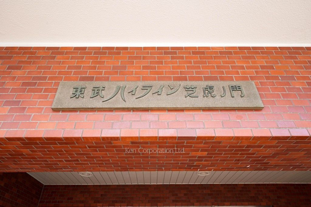 東武ハイライン芝虎ノ門の写真 マンションプレート