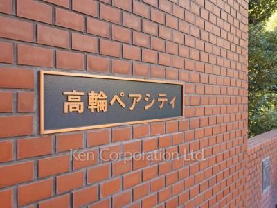 高輪ペアシティの写真 マンションプレート