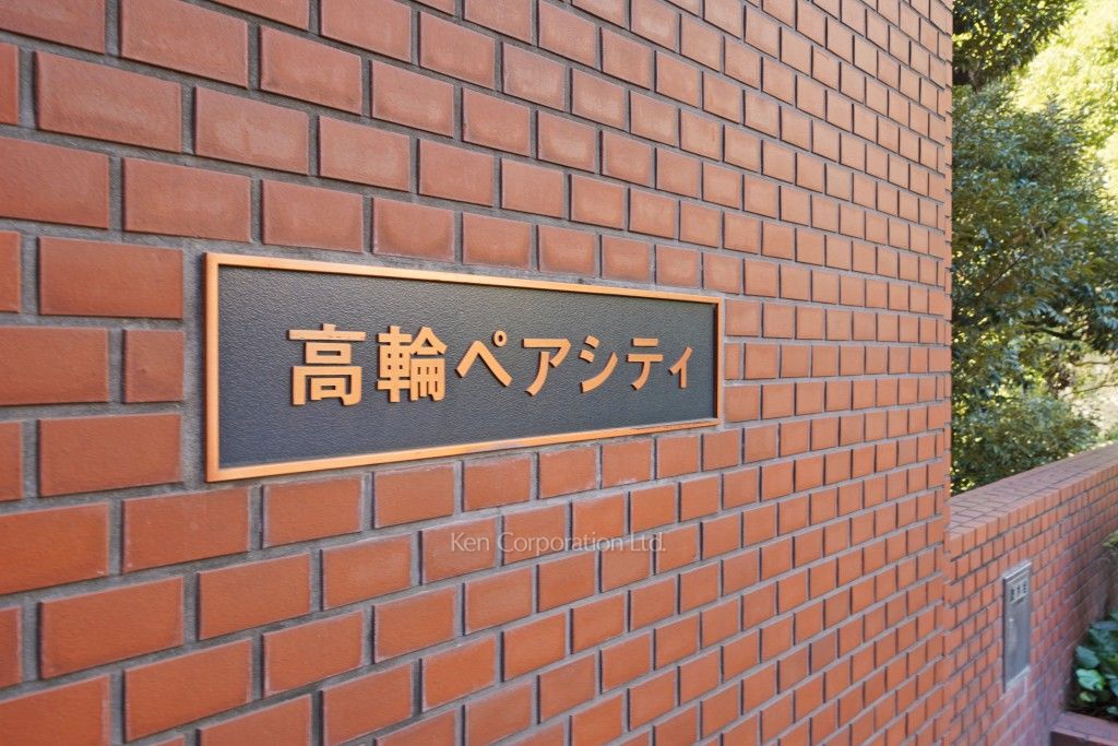 高輪ペアシティの写真 マンションプレート