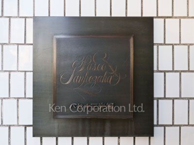 パセオ三光坂の写真 マンションプレート