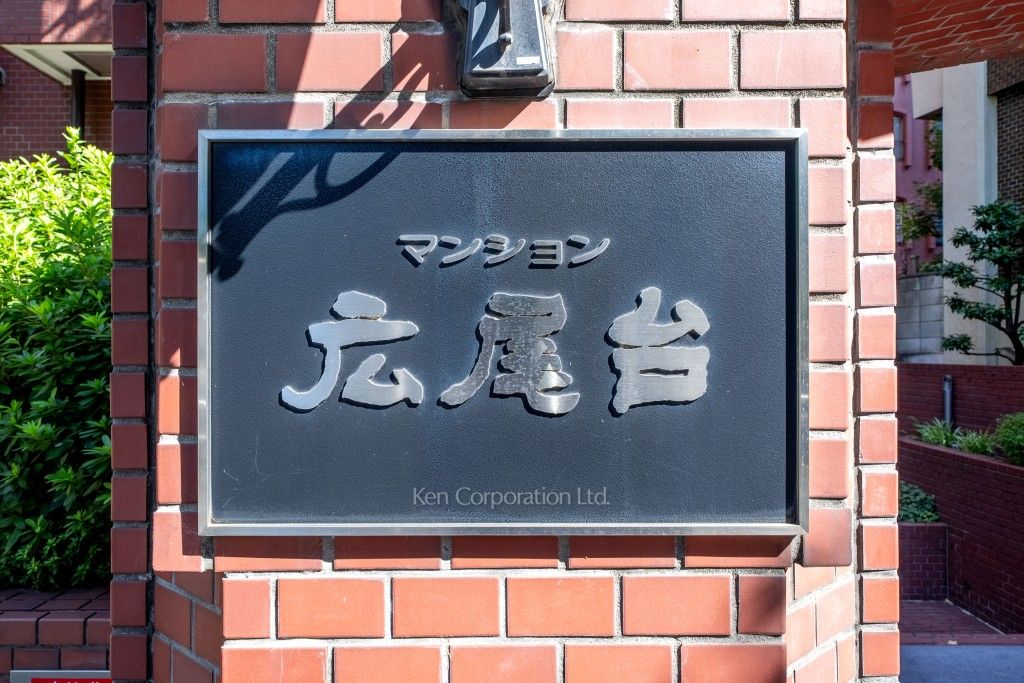 マンション広尾台の写真 マンションプレート