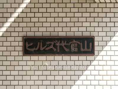 ヒルズ代官山の写真 マンションプレート
