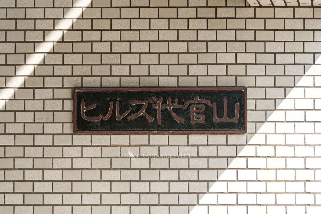 ヒルズ代官山の写真 マンションプレート
