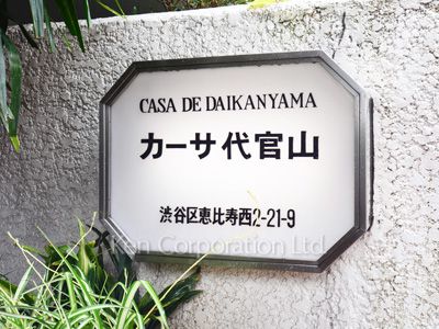カーサ代官山の写真 マンションプレート
