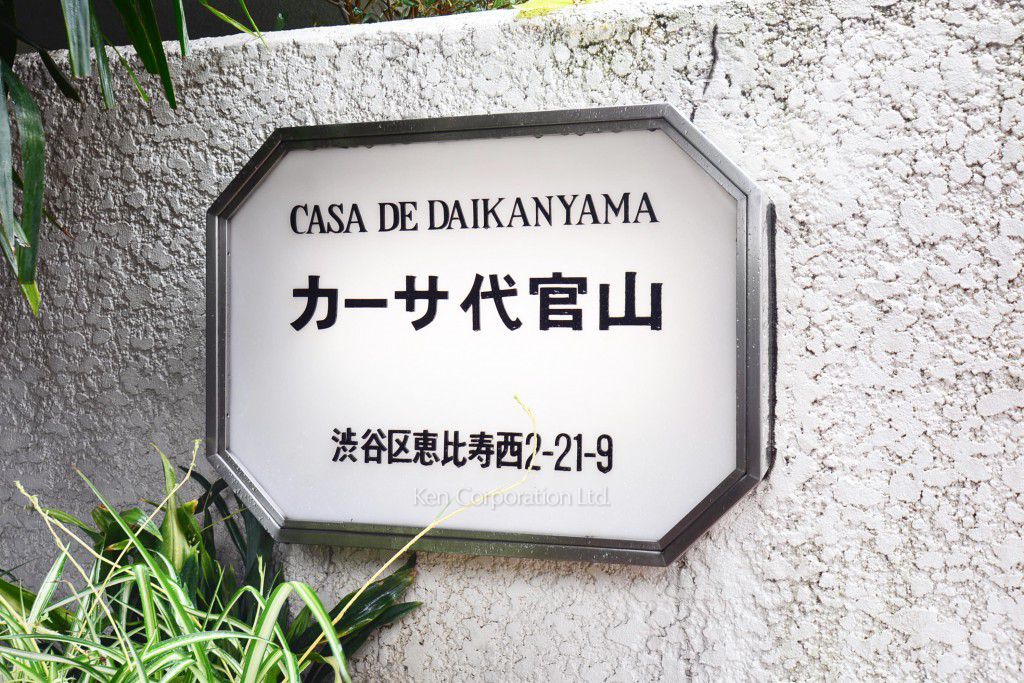カーサ代官山の写真 マンションプレート