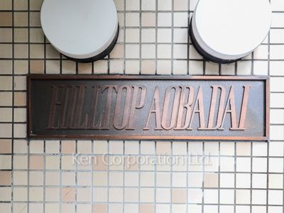 ヒルトップ青葉台の写真 マンションプレート