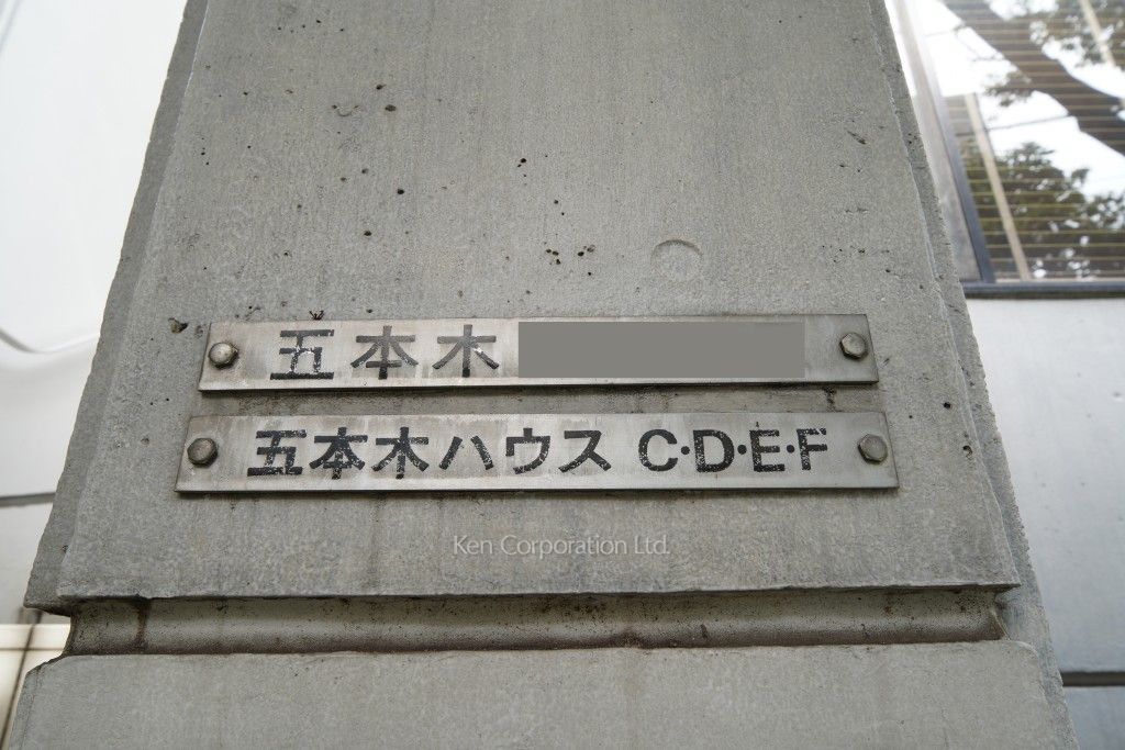 五本木ハウスの写真 マンションプレート