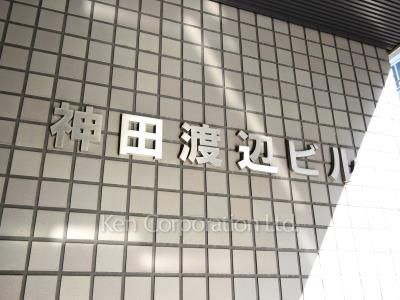 神田渡辺ビルの写真 マンションプレート