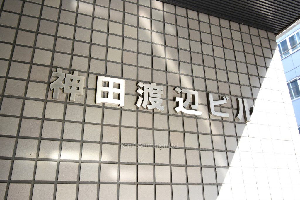 神田渡辺ビルの写真 マンションプレート