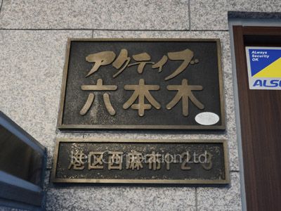 アクティブ六本木の写真 マンションプレート